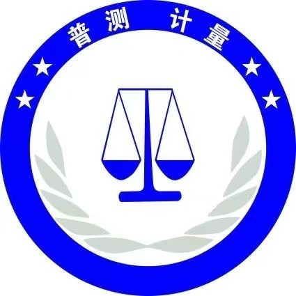 山东普测计量检测有限公司